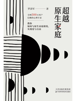 cover image of 超越原生家庭